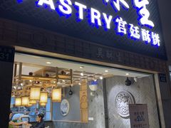-吴记·吴酥生PASTRY宫廷酥饼