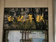 门面-清真·白记年糕(牛街北口店)