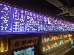 -寻宝记绍兴菜(状元店)