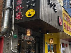 -老外婆本帮面(塔城路店)