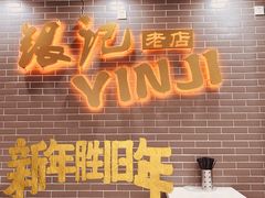 -银记肠粉(文昌北路店)