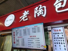 -老陶包子铺(南大西南村店)