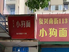 -小狗面馆(复兴店)