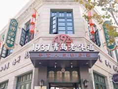 -1937青岛老味道·海肠捞饭·青岛菜(大鲍岛栈桥店)