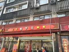 -陈寔包子王·卤煮小肠·京味小吃(龙潭店)