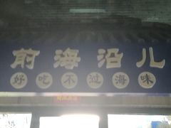 -鲁前海沿儿