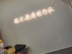 -铭记烧烤制作社•吊炉乳鸽 延吉冷面