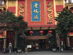 -老码头火锅(玉林店)