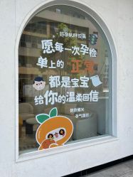 -橘米月子中心(青羊市妇幼店)