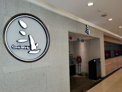 -三上料理(西湖文化广场店)
