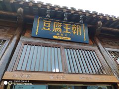 门面-品腐记·豆腐王朝(老门东总店)