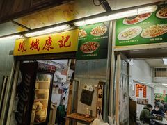 门面-凤城康记饭店