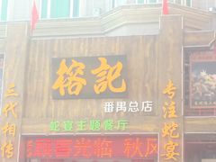 门面-榕记(番禺总店)