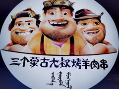 -三个蒙古大叔羊肉串(大宁店)