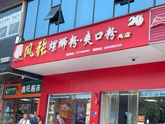 -凤张螺蛳粉·爽口粉(跃进路总店)