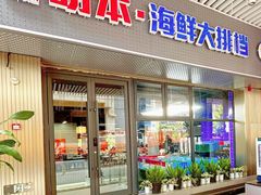 -明本湛江鸡•海鲜小厨(陈家祠店)