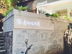 门面-正南齐北·老街糯米团(洪崖洞店)