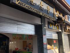 -冠素堂观音饼(朱家尖码头店)