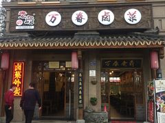 -老鼎万春卤菜(鹭湖宫8区店)