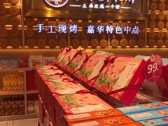 -嘉华鲜花饼·现烤(昆明老街店)