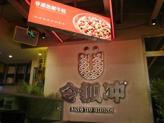 -令狐冲烤鱼·烧菜馆(达明店)