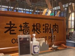 -老墙根涮肉·铜锅·烧烤(欢乐谷·王四营店)