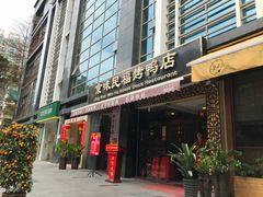 门面-京味民福烤鸭店(建设四马路店)