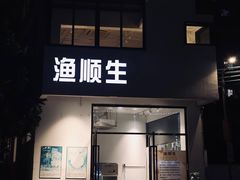 -渔顺生·顺德鱼生·粥底火锅·桑拿鸡(渔人码头店)
