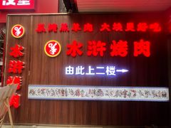 -水浒烤肉(国贸总店)