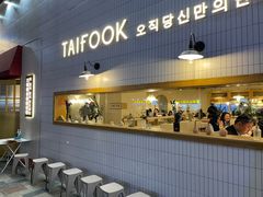 门面-TAIFORKS 大福食堂·山葵烤肉料理·拌饭(宝安店)