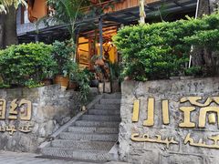 -相约小筑缅泰文化餐厅(临沧·强力广场店)