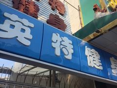 -英特健身俱乐部