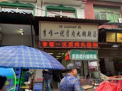 门面-清真李唯一优质肉丸糊辣汤