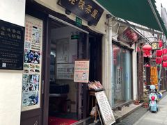 -老味茶屋(川沙老街店)