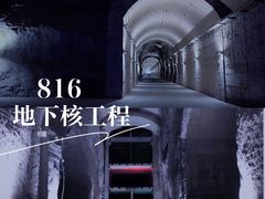 -816工程景区