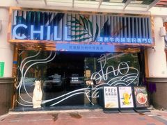 -CHILL Pho澳洲牛肉越南粉(佛山顺德万象汇店)