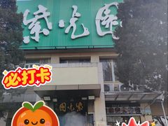 -紫光园(劲松店)