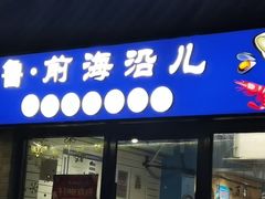 -鲁前海沿儿