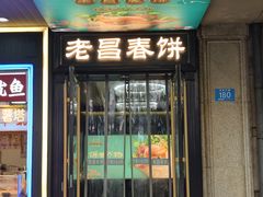 -老昌春饼(中央大街店)