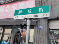 -长人馄饨铺(解放街店)