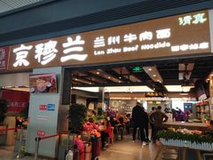 门面-京穆兰兰州牛肉面·清真(西客站店)