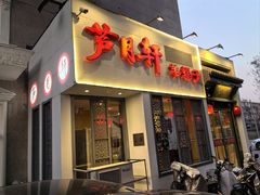 -芦月轩羊蝎子(劲松店)