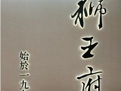 -狮王府淮扬菜(新街口友谊店)
