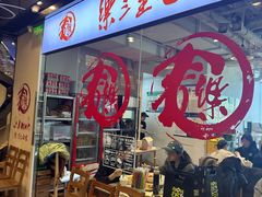 -文三里屯面馆(三里屯店)