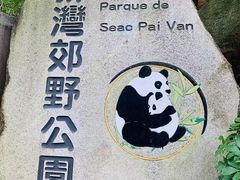 -石排湾郊野公园