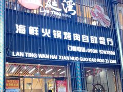 门面-蓝庭湾海鲜火锅烤肉自助餐厅