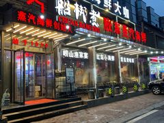 门面-船梆煮•蒸汽海鲜·炉火烤肉(五四广场店)