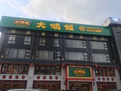 门面-大鸽饭(马王堆店)