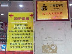-红灯笼龙凤饭店(宁波老字号店)