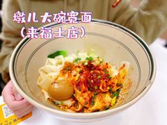 -墩儿大碗宽面(来福士店)